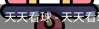 天天看球